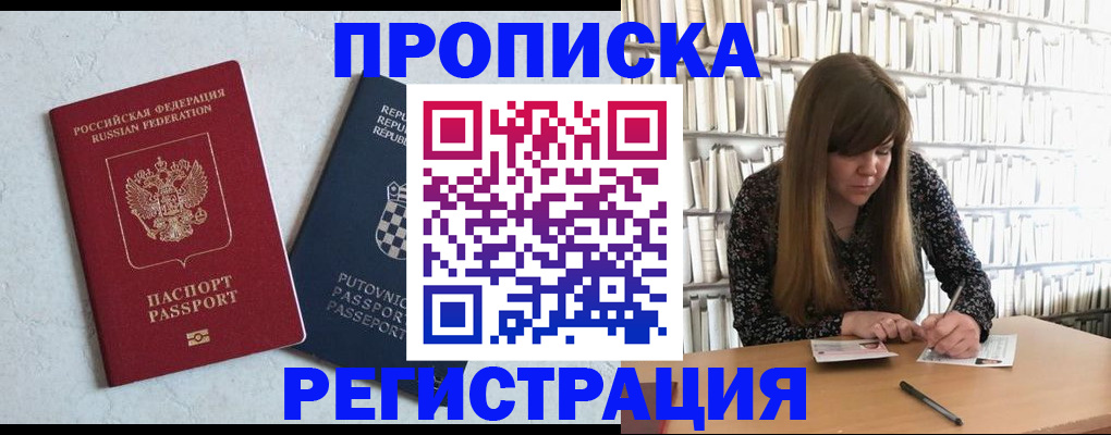 прописка законно в Щёлкино